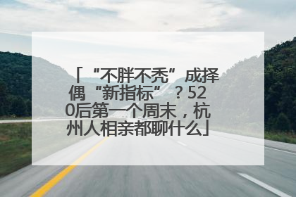 “不胖不秃”成择偶“新指标”？520后第一个周末，杭州人相亲都聊什么